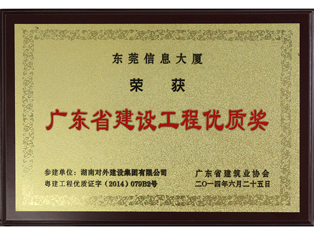 廣東省建設(shè)工程優(yōu)質(zhì)獎(jiǎng)