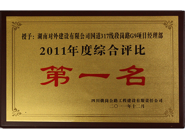 2011年度綜合評比第一名