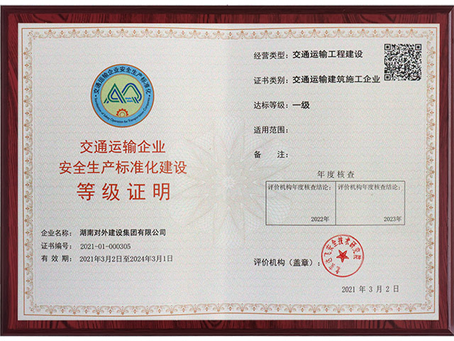 交通運輸企業(yè)安全生產(chǎn)標(biāo)準(zhǔn)化建設(shè)等級證明