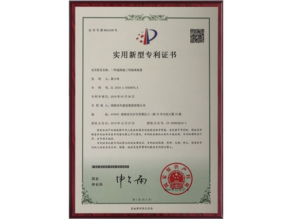 專利證書(shū)-一種道路施工用隔離裝置