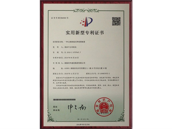 專利證書(shū)-一種公路路基沉降觀測(cè)裝置