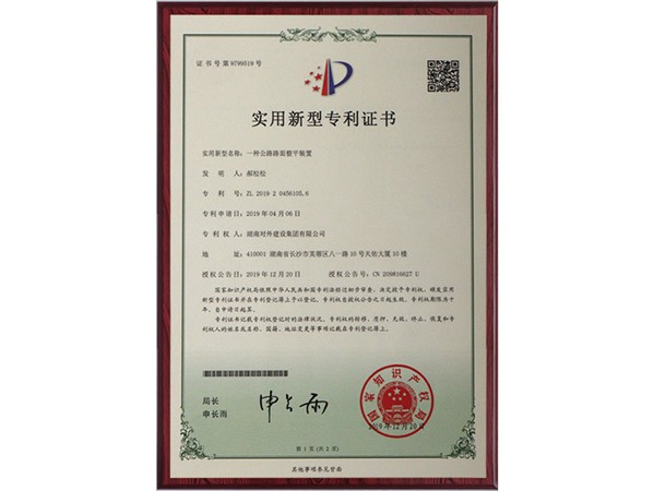 專利證書(shū)——一種公路路面整平裝置