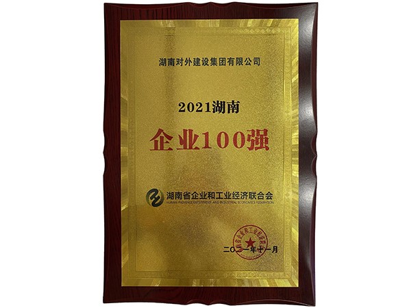 2021湖南企業(yè)100強